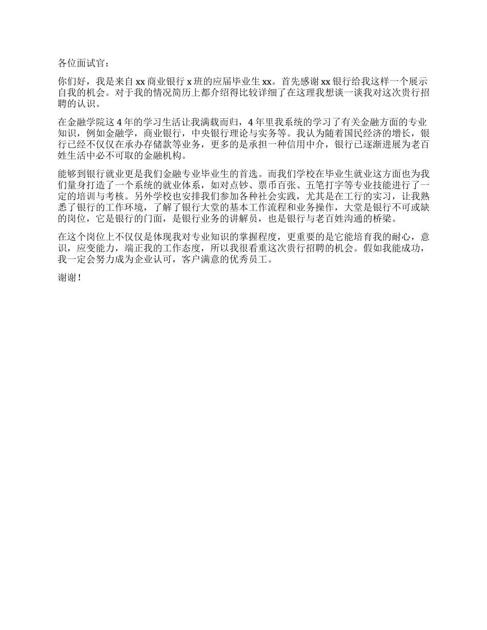 银行面试两分钟自我介绍_第2页