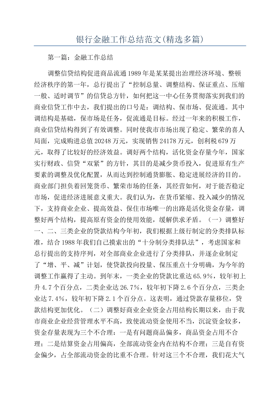 银行金融工作总结范文(精选多篇)_第1页