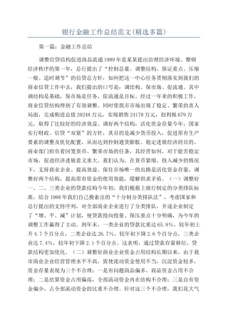 银行金融工作总结范文(精选多篇)