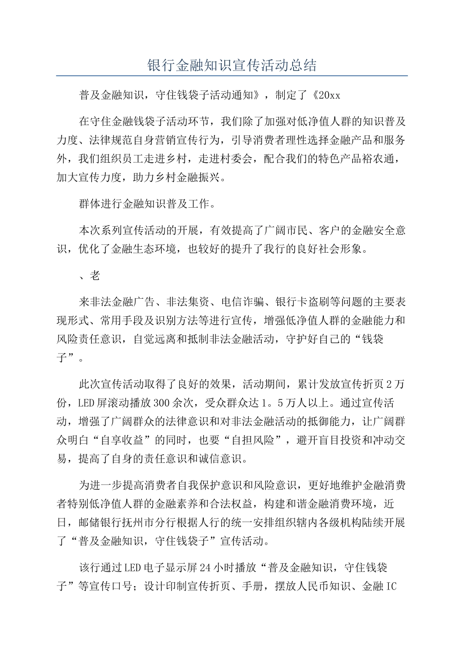 银行金融知识宣传活动总结_第1页
