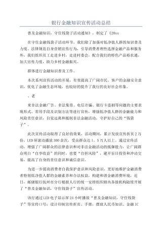 银行金融知识宣传活动总结