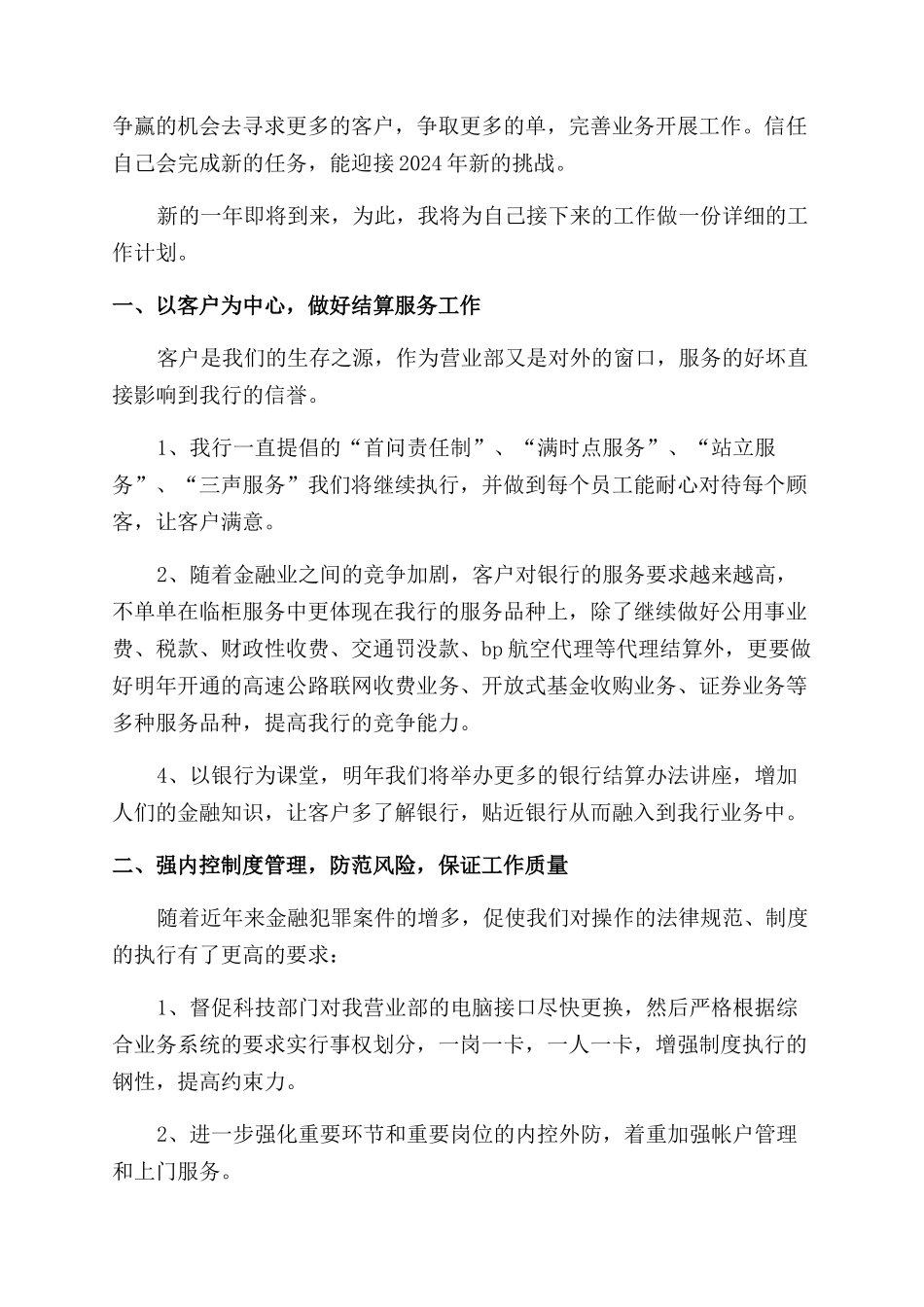 银行金融行业员工工作计划范文例文_第2页
