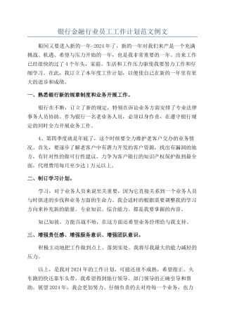 银行金融行业员工工作计划范文例文
