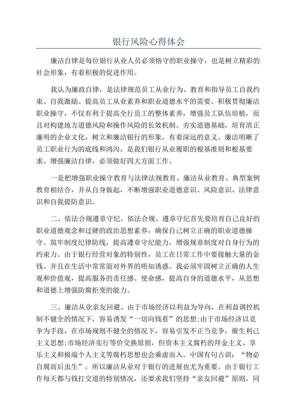 银行风险心得体会_第1页