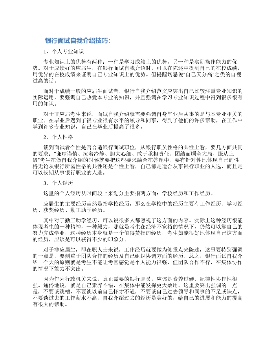 银行面试自我介绍文档大全_第1页