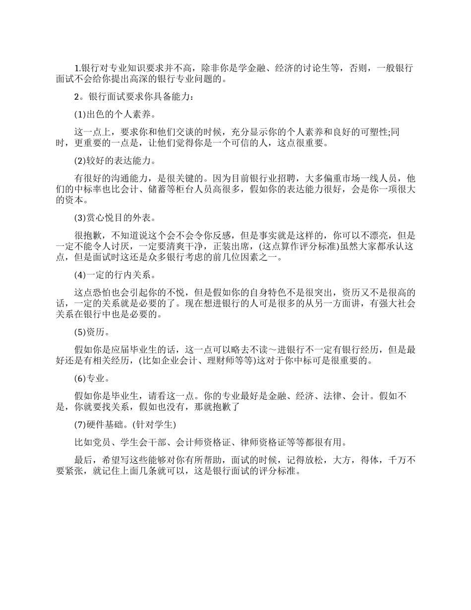 银行面试技巧攻略_第1页
