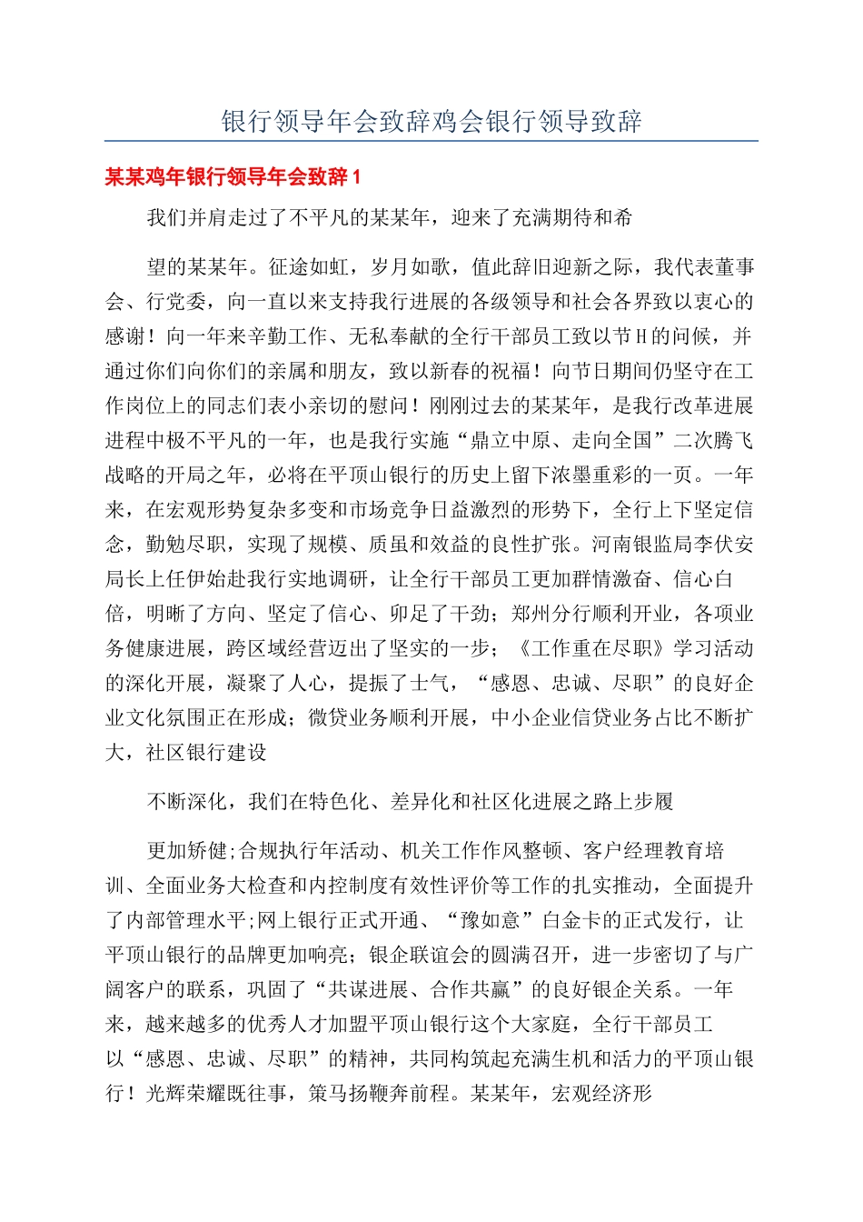 银行领导年会致辞鸡会银行领导致辞.docx_第1页