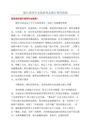 银行领导年会致辞鸡会银行领导致辞.docx