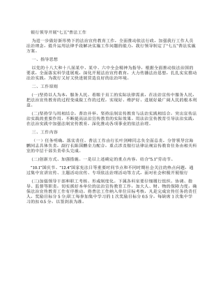 银行领导开展“七五普法工作