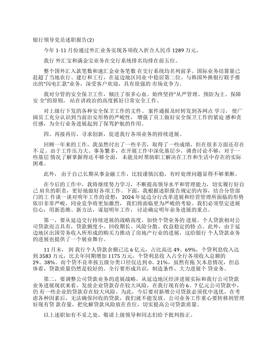 银行领导党员述职报告_第1页