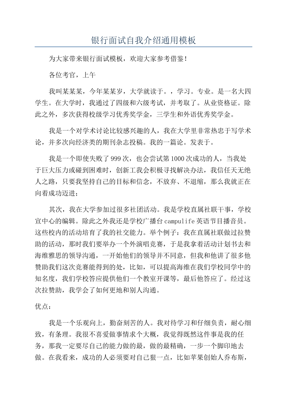 银行面试自我介绍通用模板_第1页