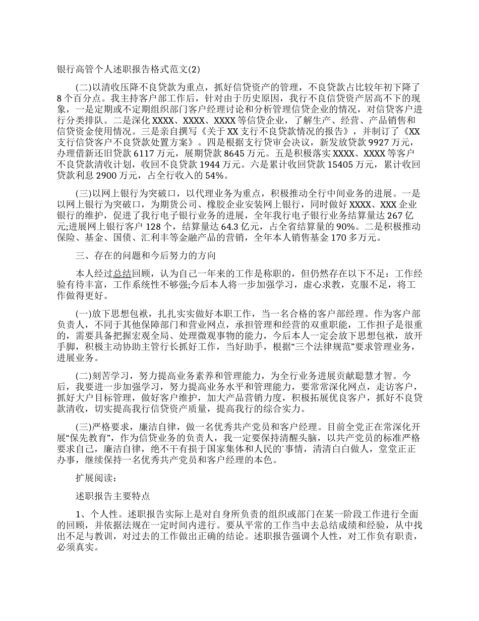 银行高管个人述职报告格式范文_第1页
