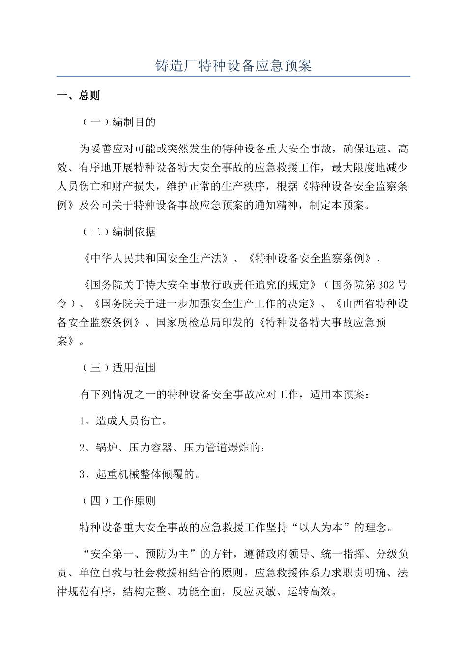 铸造厂特种设备应急预案_第1页