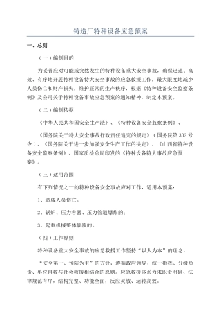 铸造厂特种设备应急预案