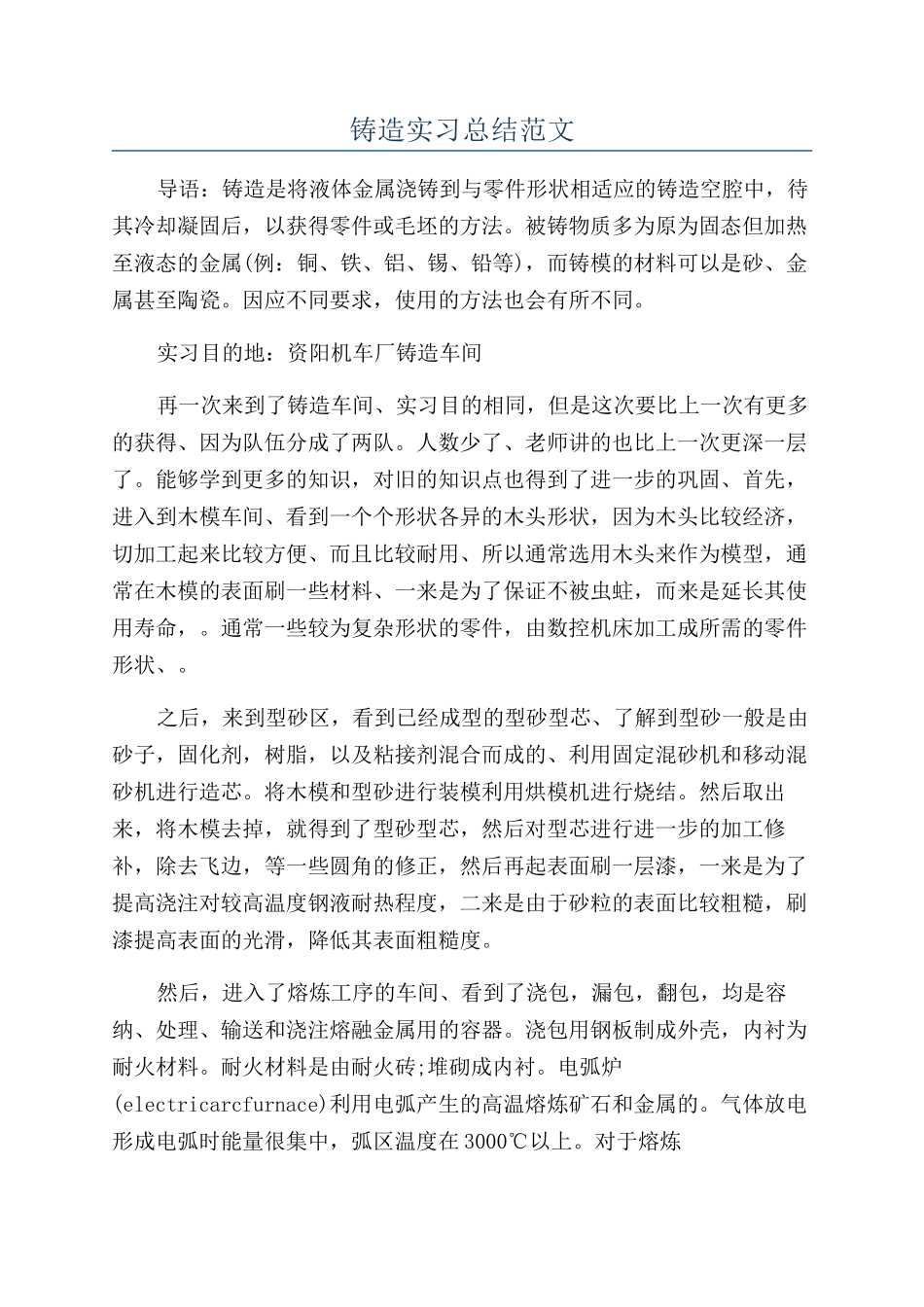 铸造实习总结范文_第1页