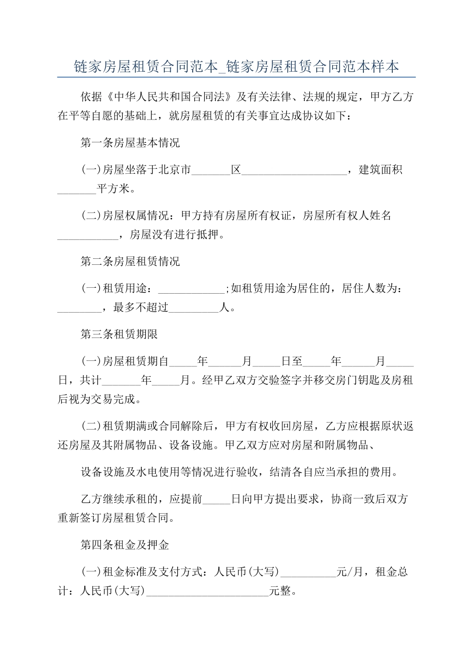 链家房屋租赁合同范本-链家房屋租赁合同范本样本_第1页