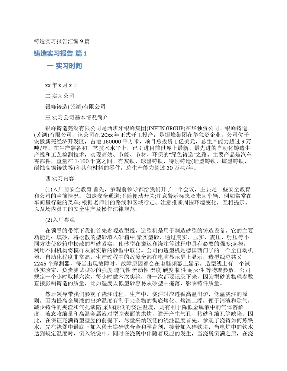 铸造实习报告汇编9篇_第1页