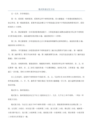 链式快速记忆方法
