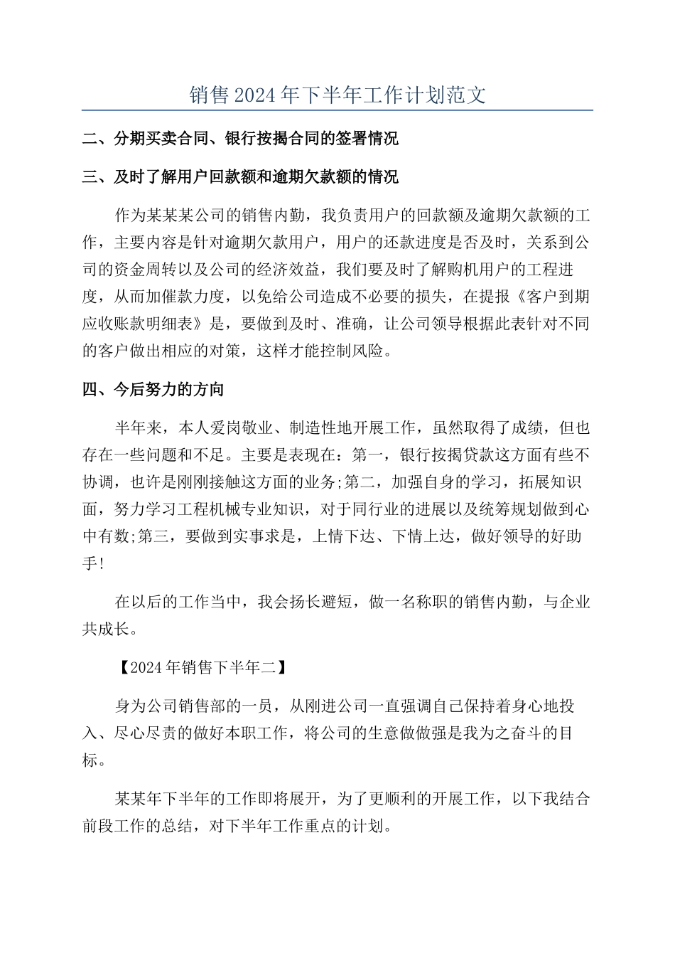 销售2024年下半年工作计划范文_第1页