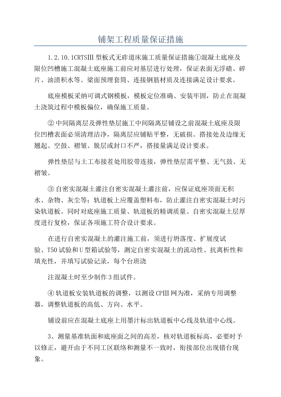 铺架工程质量保证措施_第1页