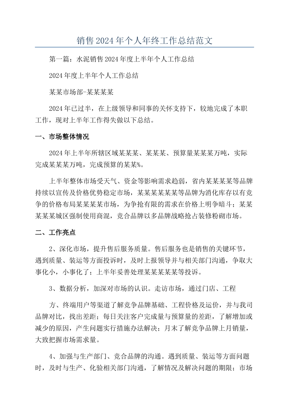 销售2024年个人年终工作总结范文_第1页