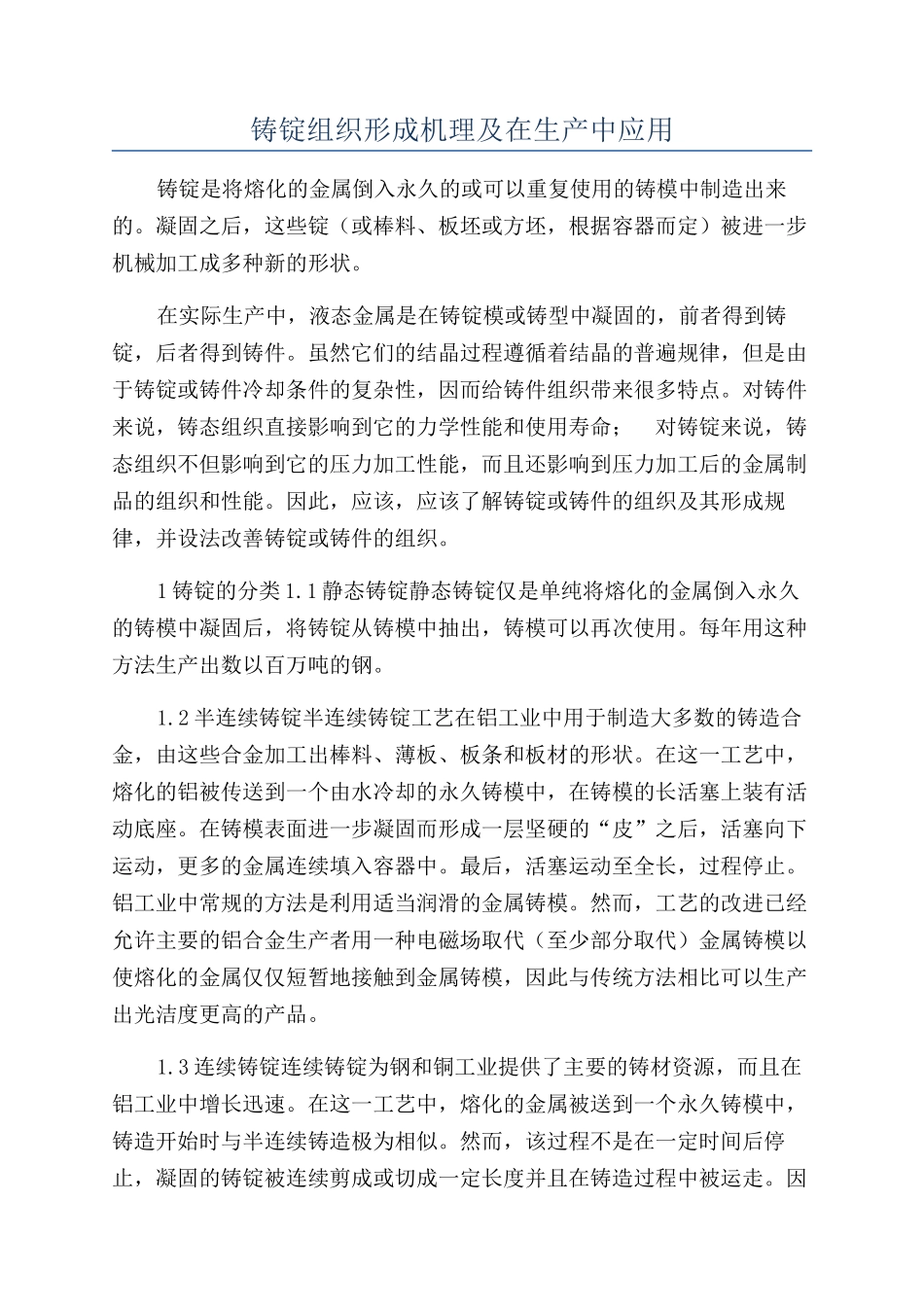 铸锭组织形成机理及在生产中应用_第1页