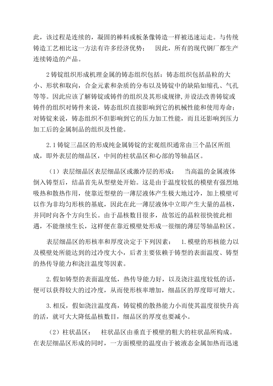 铸锭组织形成机理及在生产中应用_第2页