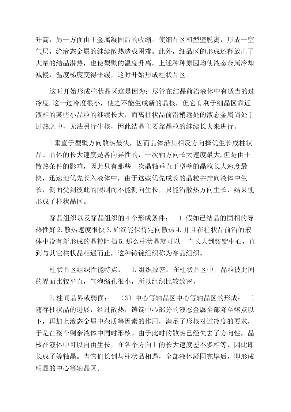 铸锭组织形成机理及在生产中应用_第3页