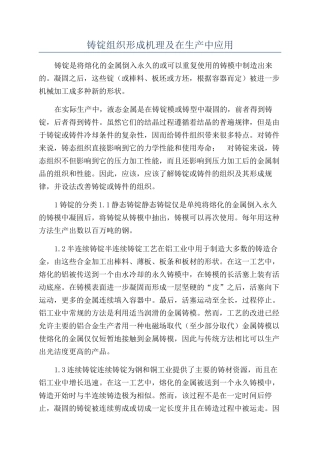 铸锭组织形成机理及在生产中应用