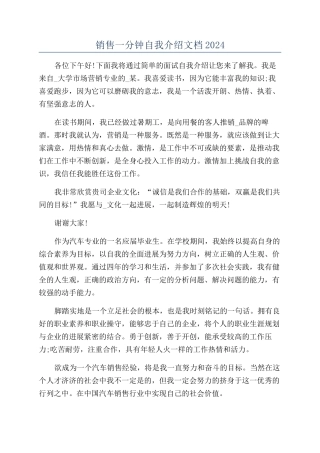 销售一分钟自我介绍文档2024