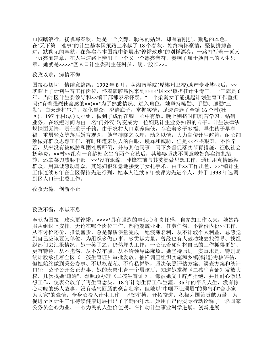 铿锵玫瑰美丽绽放-区“十佳公务员推荐材料_第1页