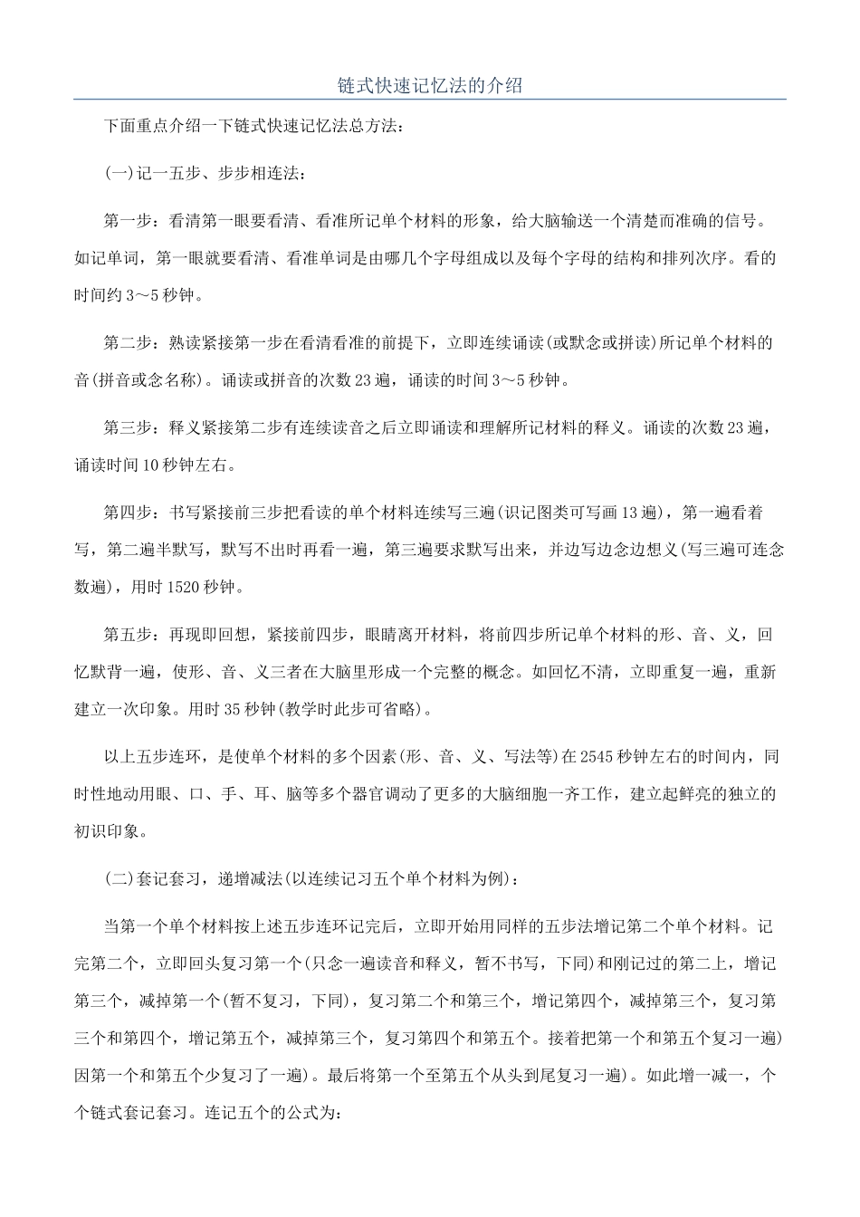 链式快速记忆法的介绍_第1页