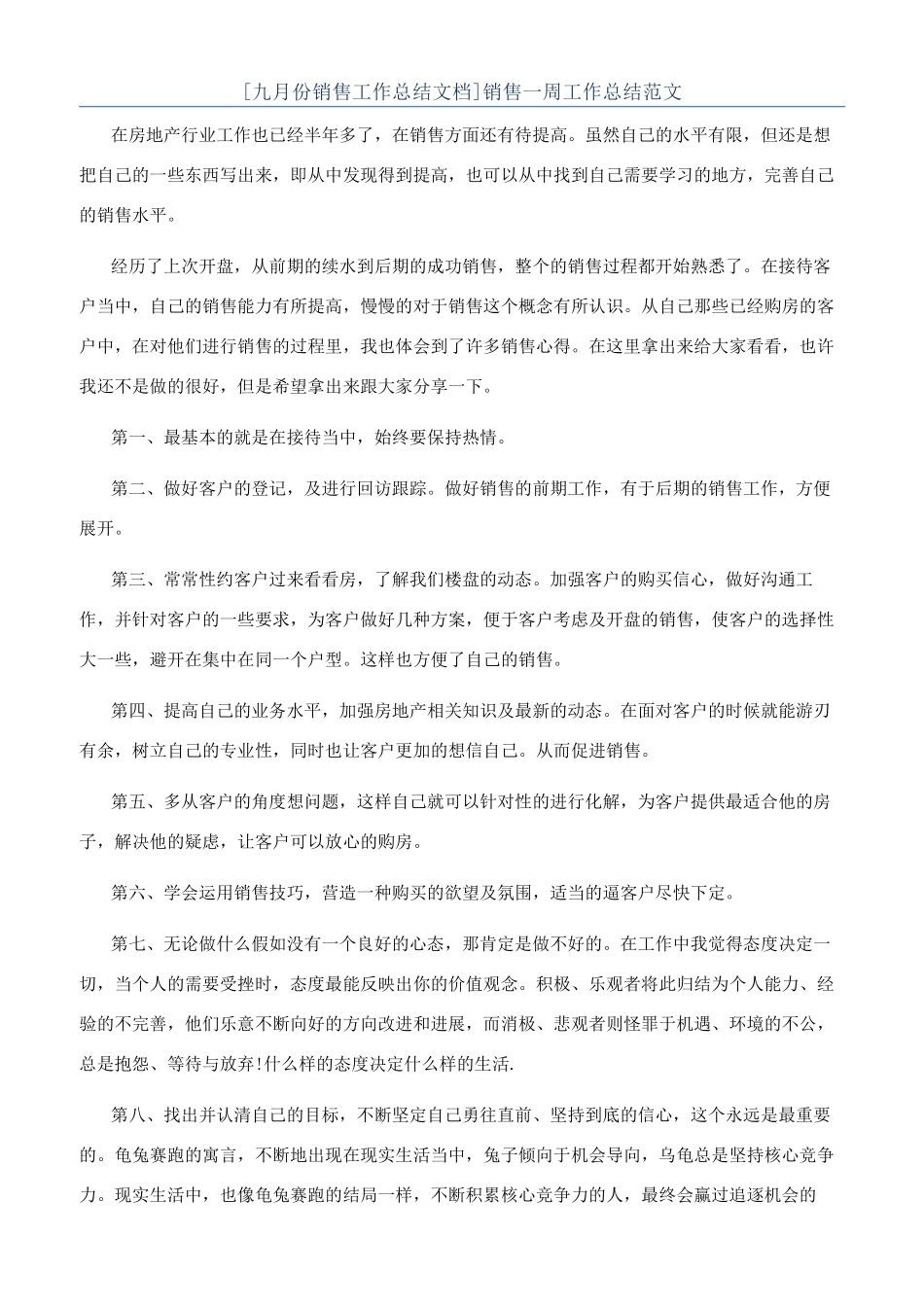 销售一周工作总结范文_第1页