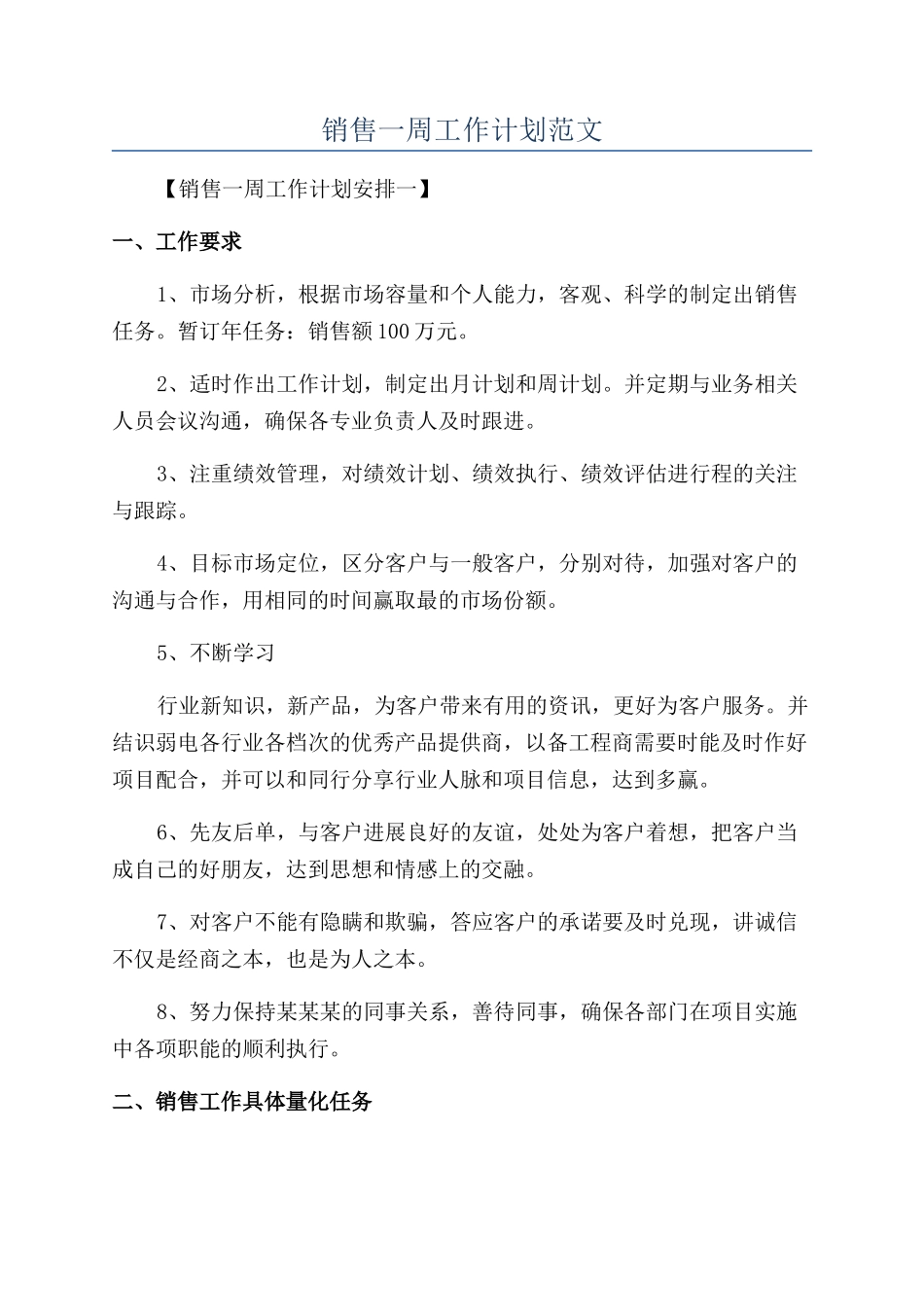 销售一周工作计划范文_第1页
