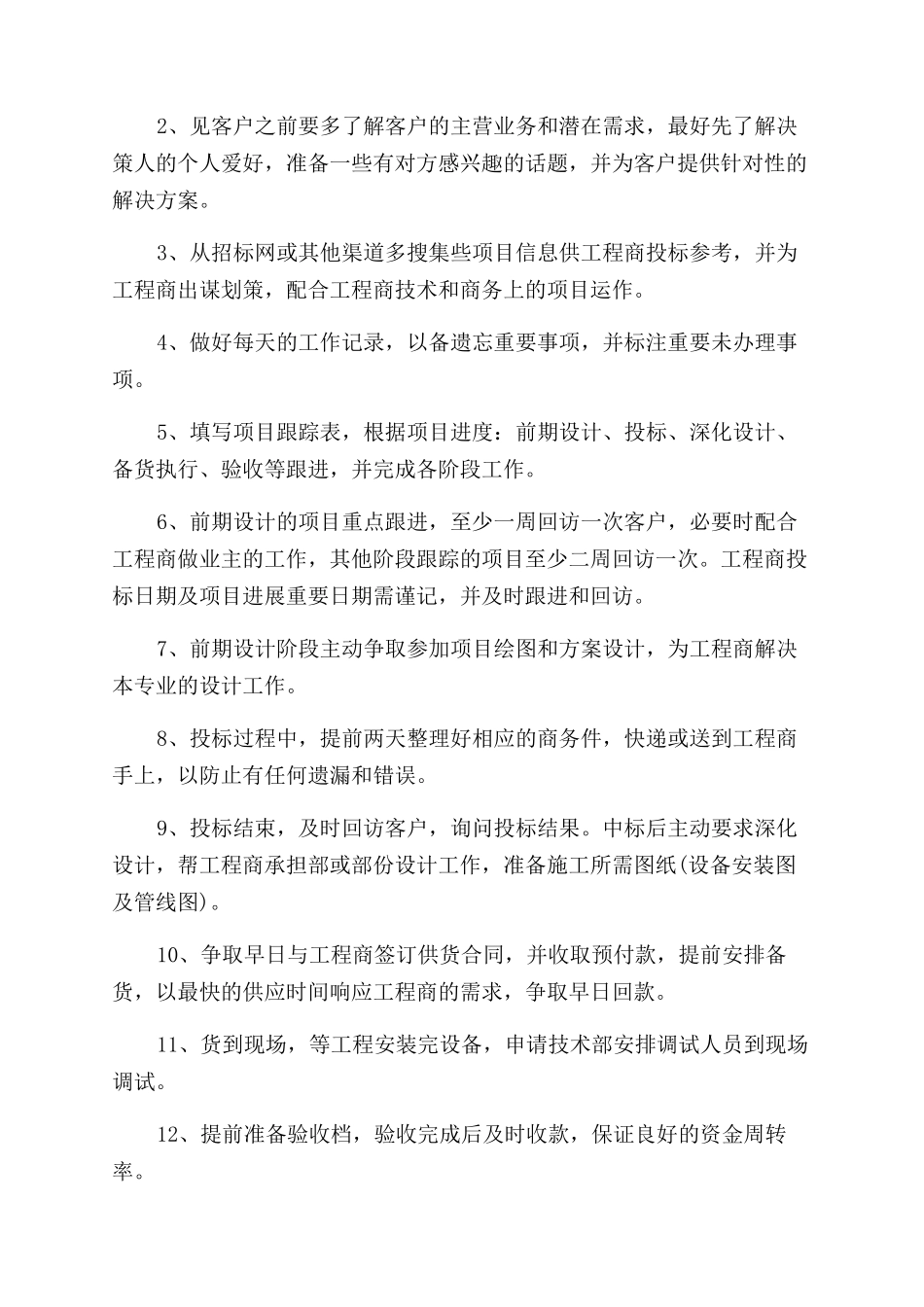 销售一周工作计划范文_第2页