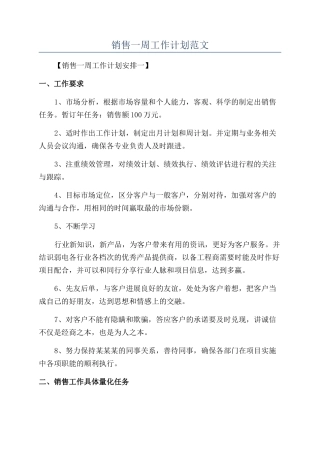 销售一周工作计划范文