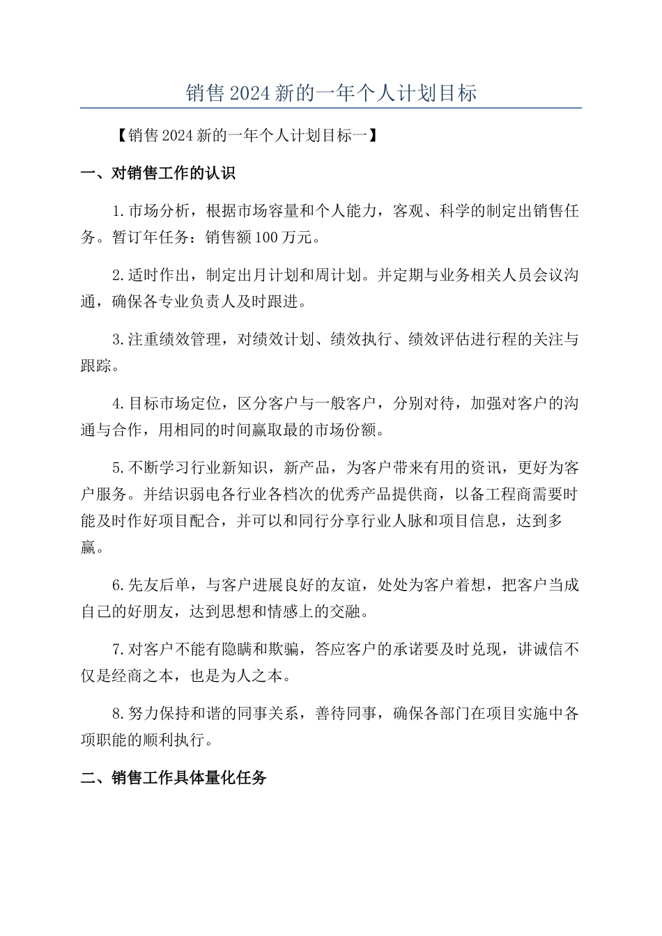 销售2024新的一年个人计划目标_第1页