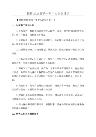 销售2024新的一年个人计划目标