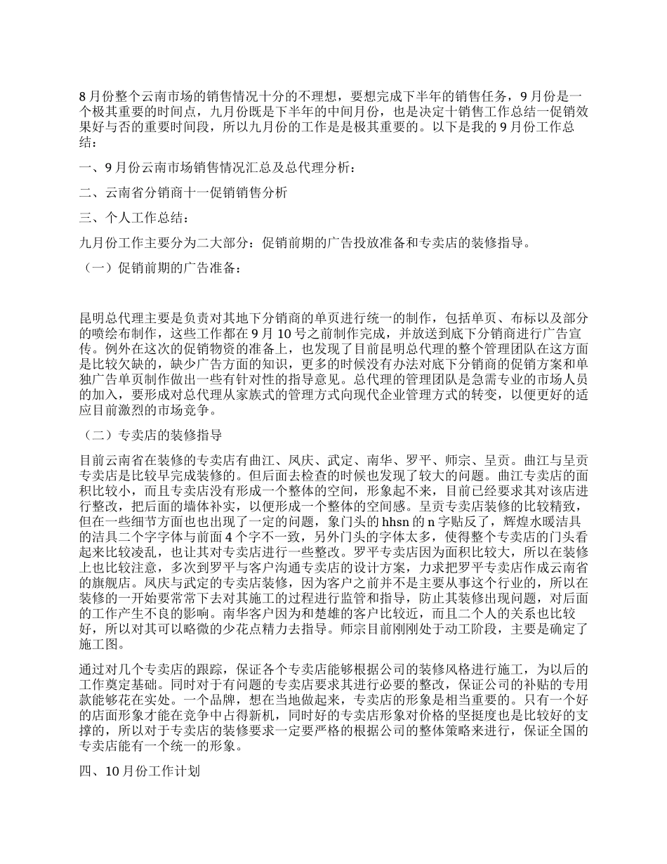 销售9月份工作总结_第1页