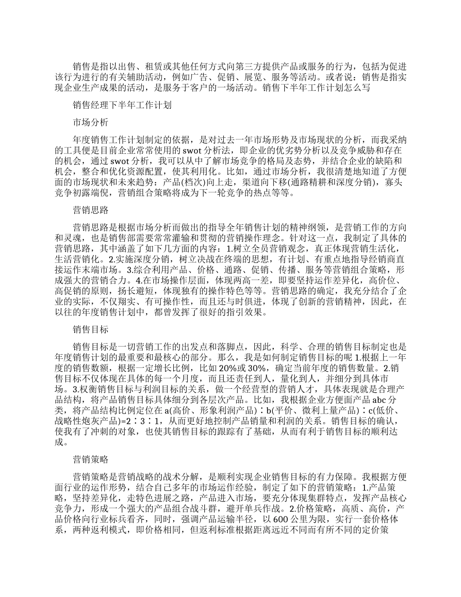 销售下半年工作计划五篇_第1页