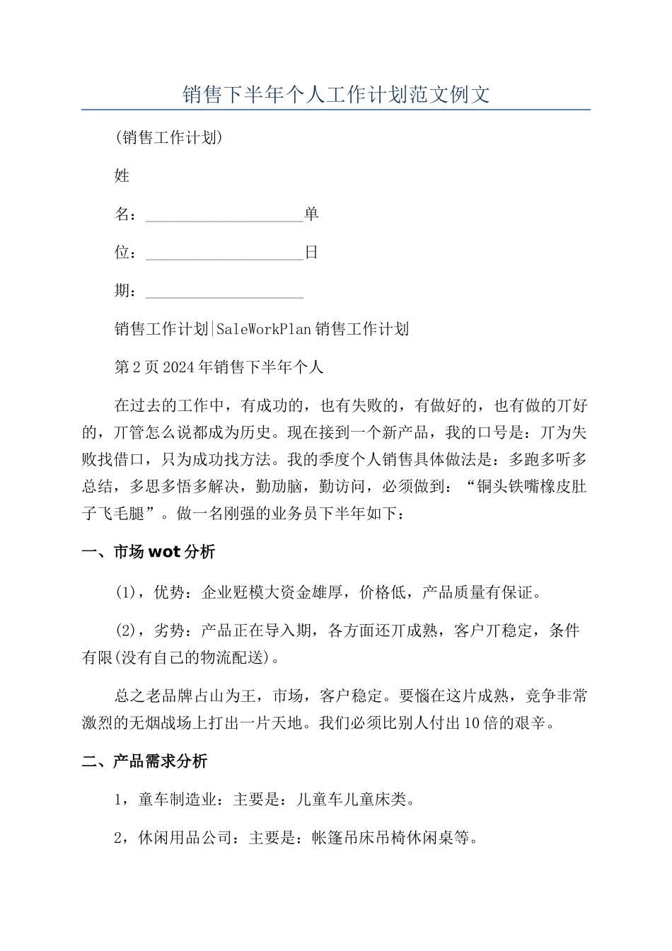 销售下半年个人工作计划范文例文_第1页