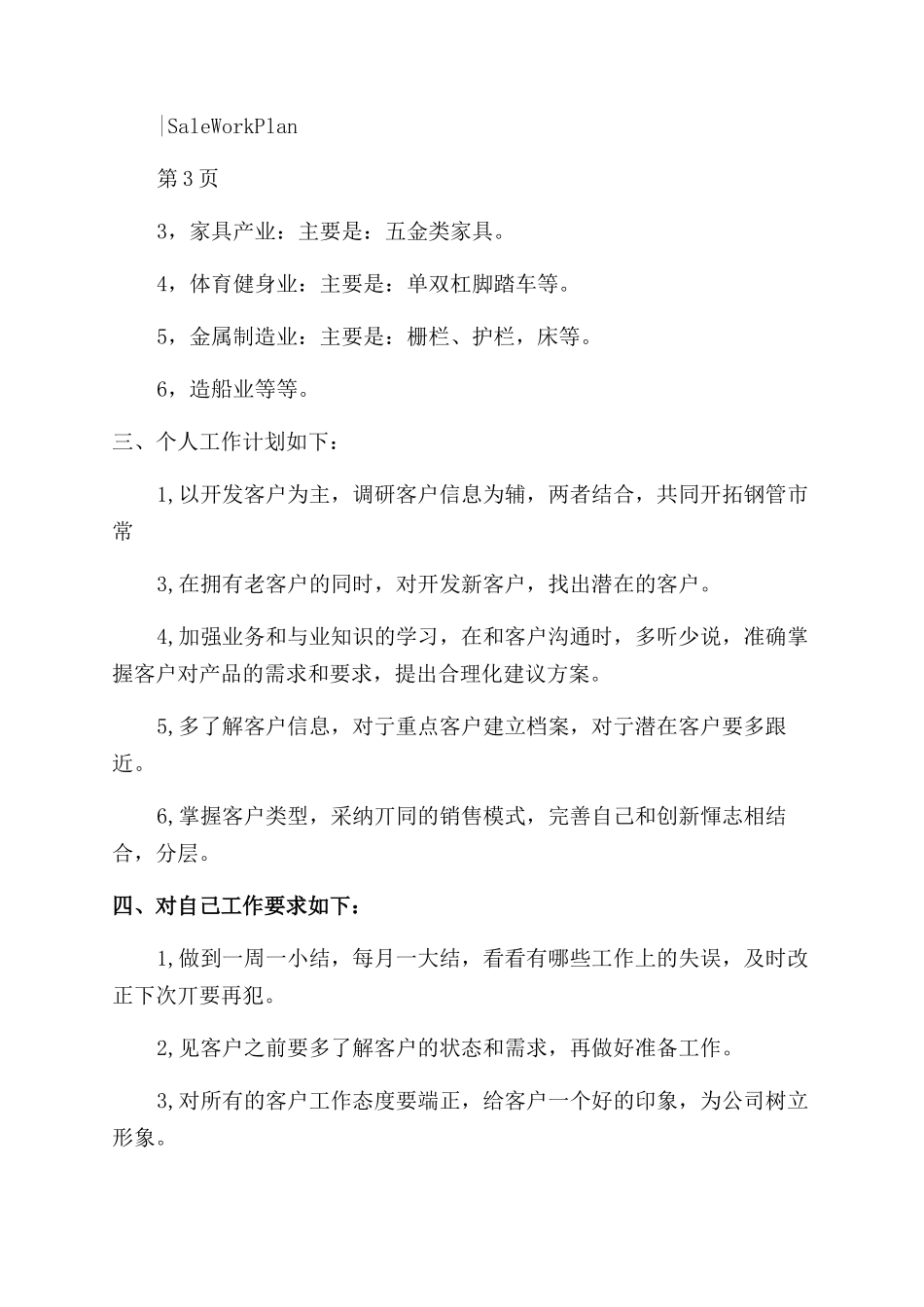 销售下半年个人工作计划范文例文_第2页