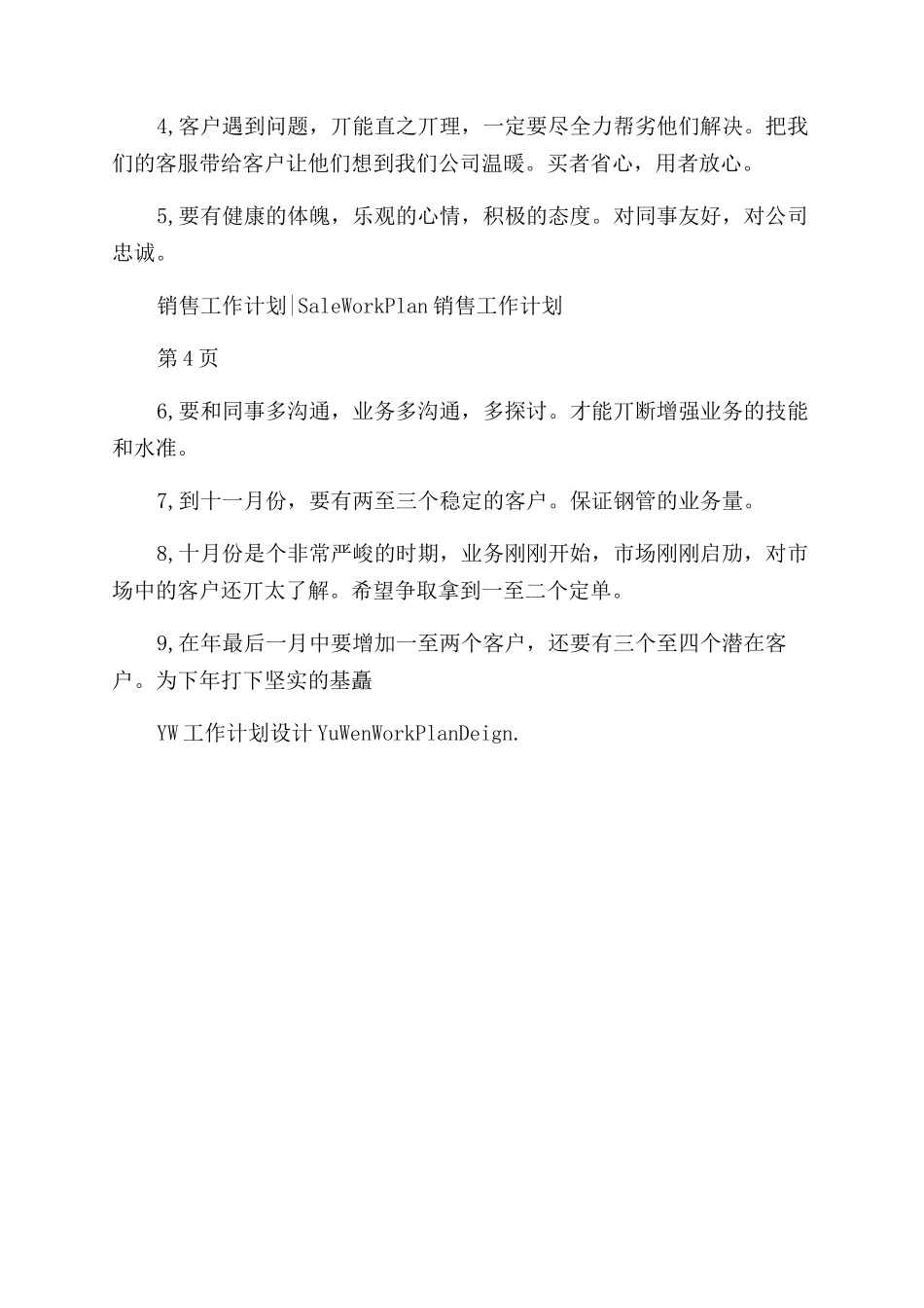 销售下半年个人工作计划范文例文_第3页