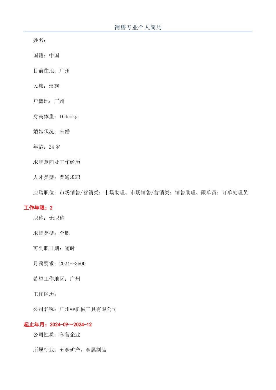 销售专业个人简历_第1页