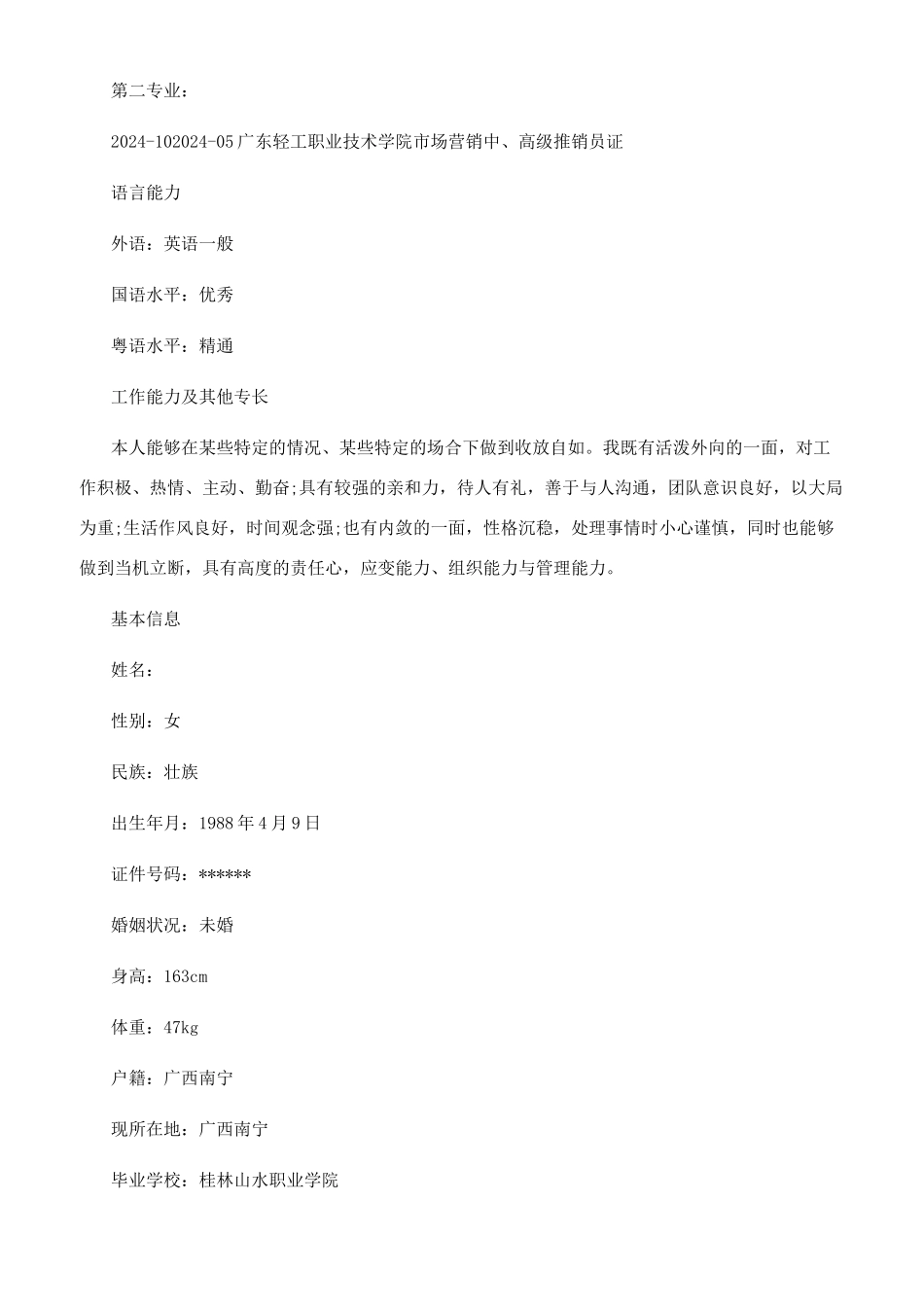 销售专业个人简历_第3页