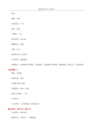 销售专业个人简历