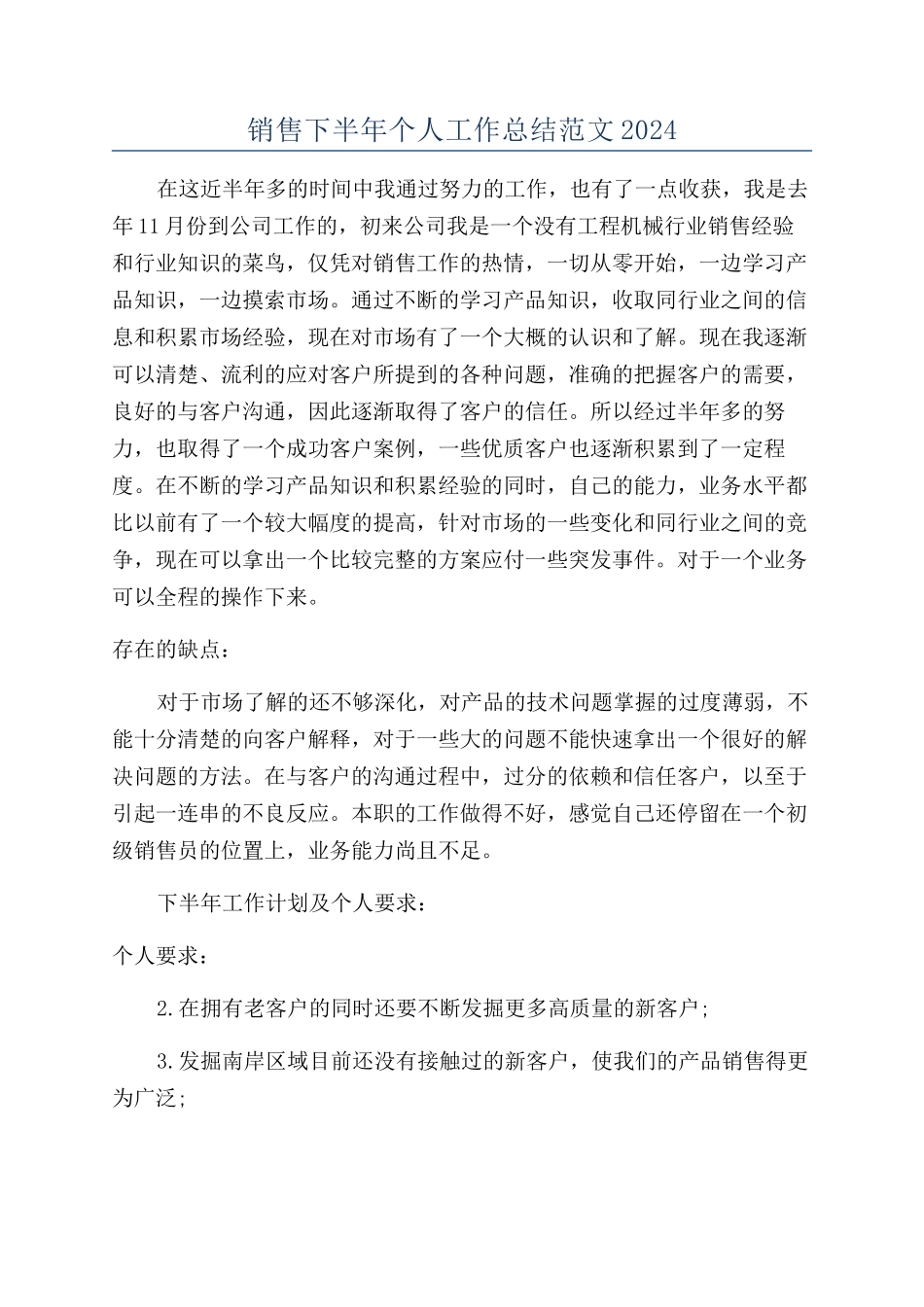 销售下半年个人工作总结范文2024_第1页