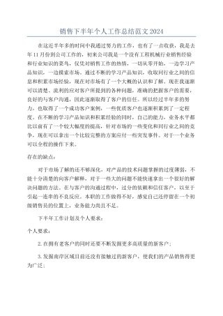 销售下半年个人工作总结范文2024