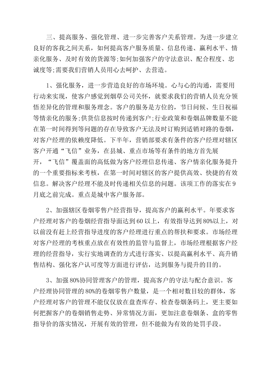 销售业务员2024年度工作计划范文_第3页