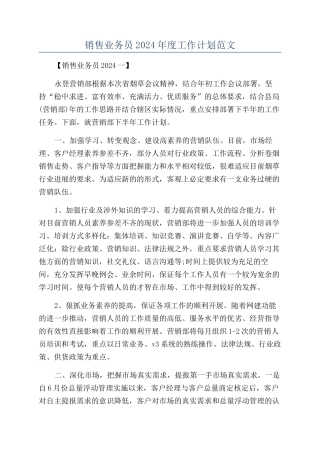 销售业务员2024年度工作计划范文
